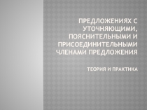 предложениях с уточняющими, пояснительными и присоединительными членами