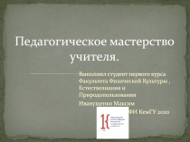 Педагогическое мастерство учителя