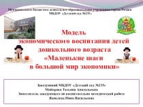 Модель экономического воспитания детей дошкольного возраста Маленькие шаги в
