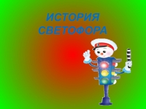 ИСТОРИЯ СВЕТОФОРА