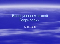 Венецианов Алексей Гаврилович