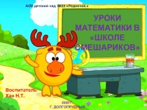 АОУ детский сад № 22 Родничок 
УРОКИ МАТЕМАТИКИ В ШКОЛЕ