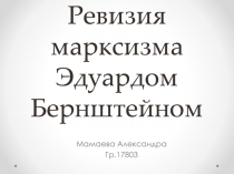 Ревизия марксизма Эдуардом Бернштейном