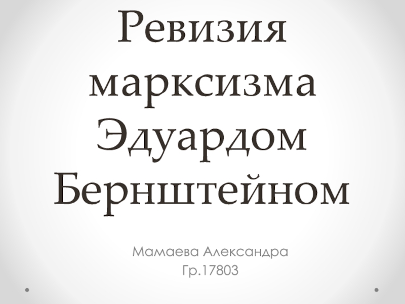 Презентация Ревизия марксизма Эдуардом Бернштейном