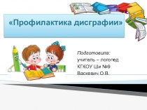 Профилактика дисграфии