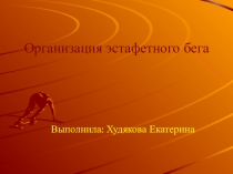 Организация эстафетного бега