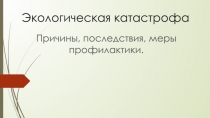 Экологическая катастрофа