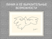 ЛИНИЯ И ЕЁ ВЫРАЗИТЕЛЬНЫЕ ВОЗМОЖНОСТИ