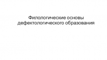 Филологические основы дефектологического образования