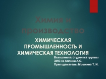 Химия и производство