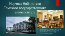 Научная библиотека Томского государственного университета
