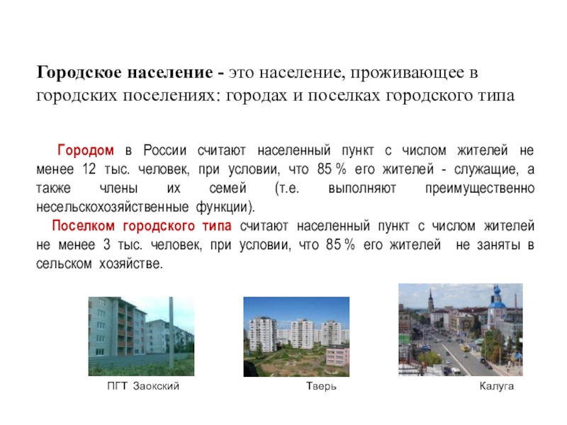 Тест городское и сельское население 8 класс. Городское и сельское население презентация. Городское население презентация. Крупным городом считается населенный пункт с населением. Поселком городского типа считают населённый пункт  с числом жителей.