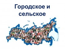 Городское и сельское
население