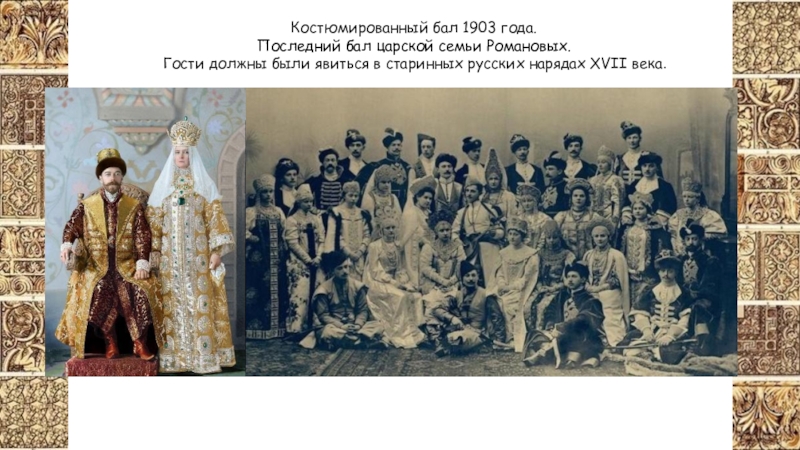 Реферат: Костюмированный бал 1903 года