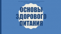Основы здорового питания