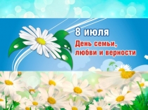 День семьи
