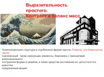 Выразительность простого.
Контраст и баланс масс
Композиционная структура в