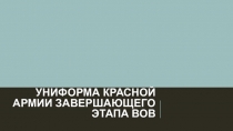 Униформа Красной Армии завершающего этапа ВОВ