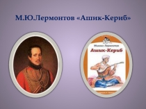 М.Ю.Лермонтов  Ашик-Кериб