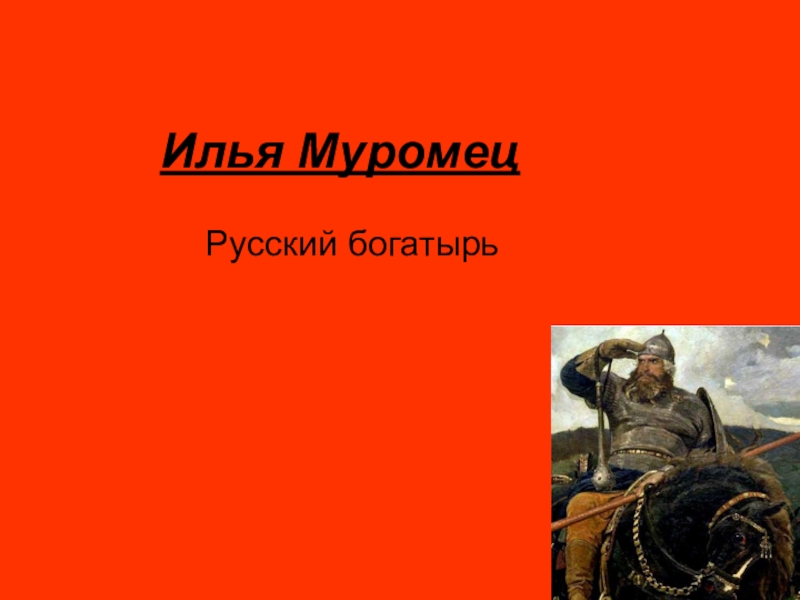 Илья Муромец