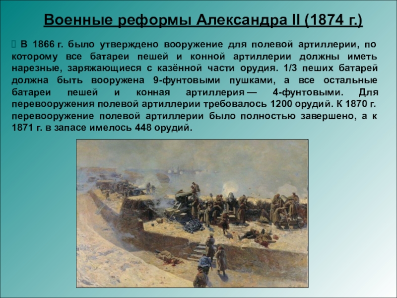 Суть военной реформы. Военная реформа Александра 2. Александр 2 Военная реформа. Военные реформы Александра 2 1874. Реформы Александра 2 Военная реформа кратко.