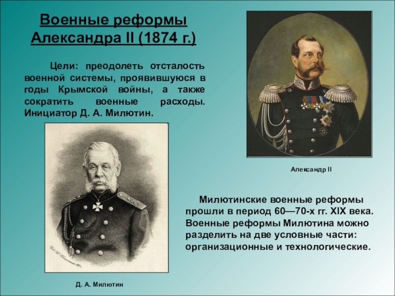 Одним из направлений военной реформы является. Реформа Милютина 1874. Милютин Военная реформа 1874.