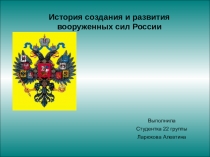 История создания и развития вооруженных сил России
Выполнила
Студентка 22