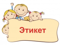 Этикет