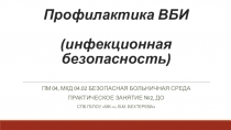 Профилактика ВБИ (инфекционная безопасность)