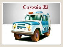 Служба 02