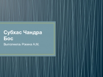 Субхас Чандра Бос