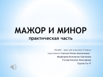 МАЖОР И МИНОР практическая часть