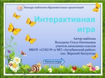 Интерактивная игра