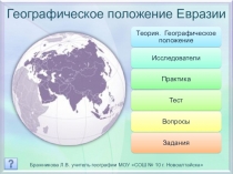 Географическое положение Евразии