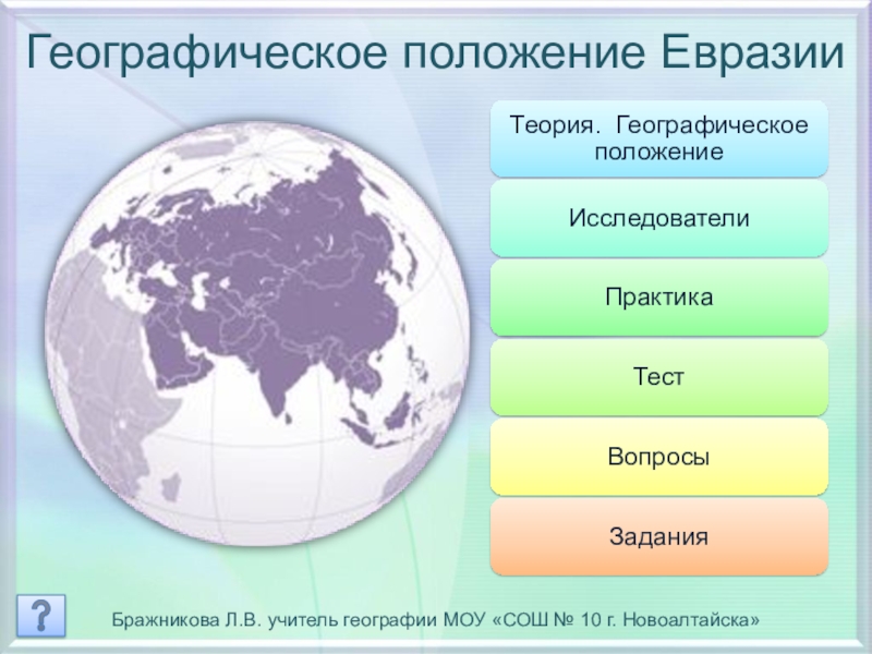 Презентация Географическое положение Евразии