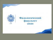 Филологический факультет
2020
