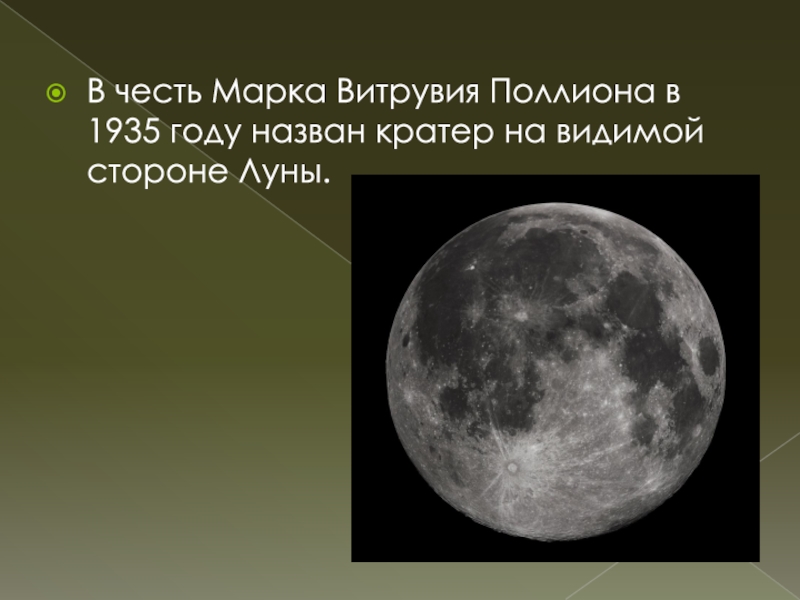 Видимая сторона луны. Имя Гекатея кратеру на видимой стороне Луны.. Вулкан Менделеева расположен на видимой стороне Луны. В 1935 Г. В честь ВАСКО да Гамы назван кратер на Луне.. Чьё имя носит самый большой лучевой кратер на видимой стороне Луны.