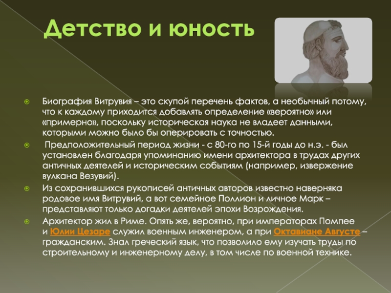 Перечень фактов. Витрувий вклад. Труды Витрувия. Биография Юность. Витрувий цитаты\.