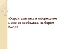 Характеристика и оформление меню со свободным выбором блюд
