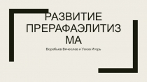 Развитие ПРерафаэлитизма