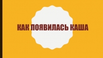 Как появилась каша