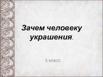Зачем человеку украшения