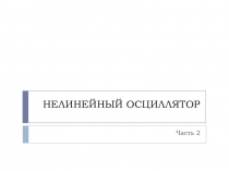 НЕЛИНЕЙНЫЙ ОСЦИЛЛЯТОР
