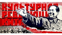 Культурная революция в Китае