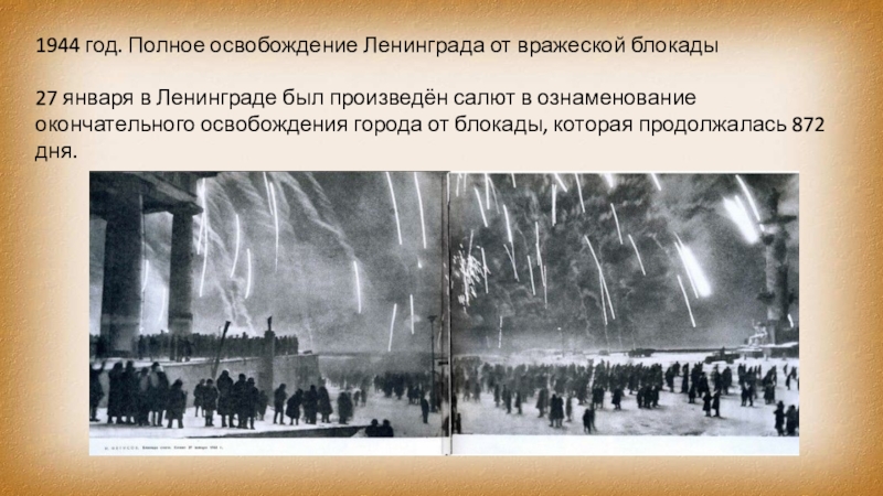 Полное освобождение ленинграда от блокады. Освобождение Ленинграда 27 января 1944. Салют в Ленинграде 27 января 1944 года. 27 Января освобождение Ленинграда от вражеской блокады. Блокада Ленинграда прорыв блокады салют.