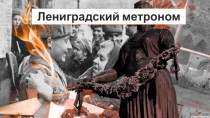 Лениградский метроном