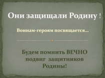 Они защищали Родину !