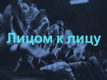 Лицом к лицу
