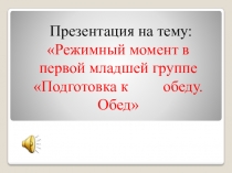 Режимный момент в первой младшей группе Подготовка к