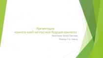 Презентация комната моей мечты( моя будущая комната)